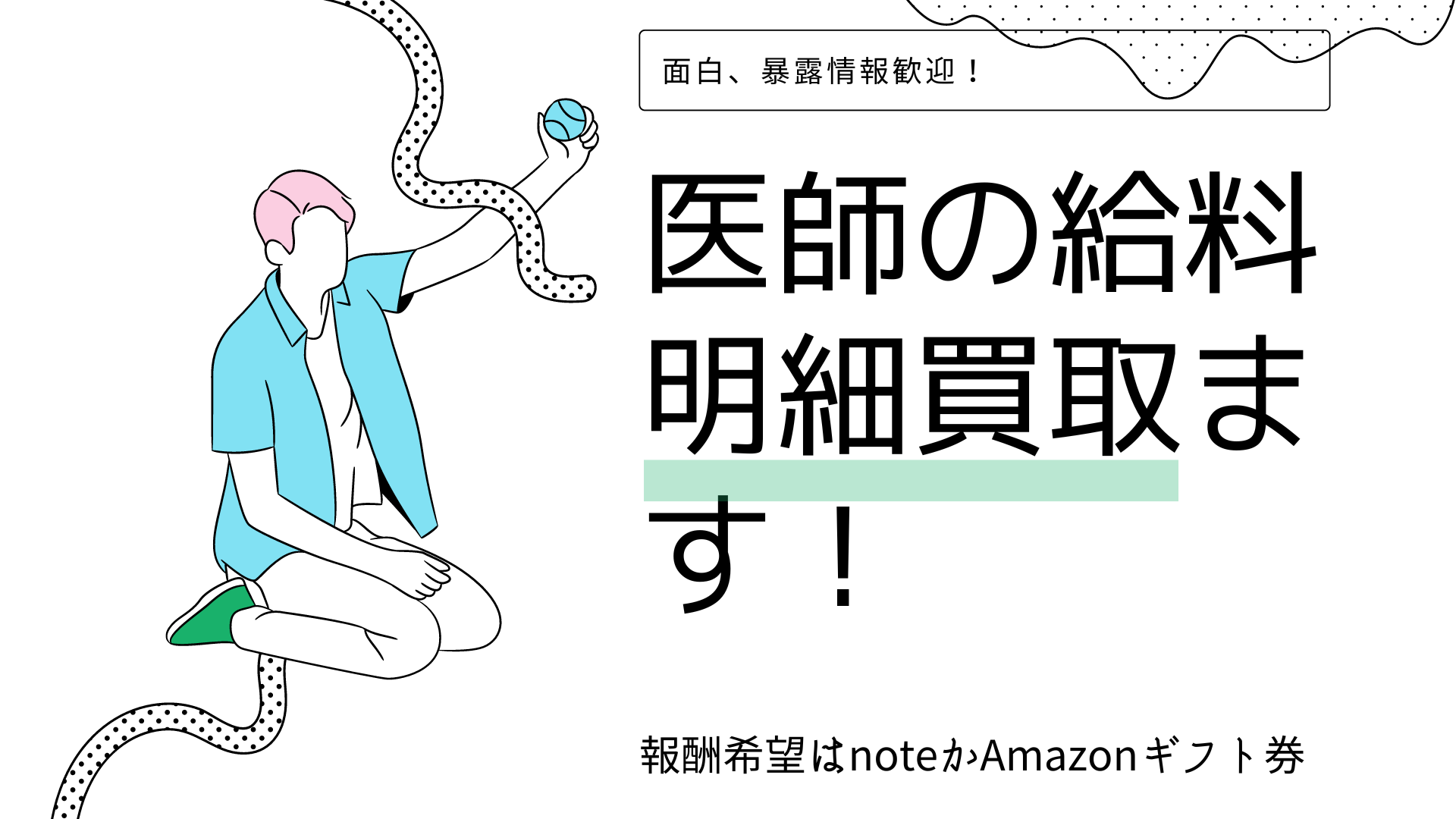 医師の給料明細買取り中 買取希望の方はdmを下さい 転職したい医師のための医師の給料明細 医師の給料明細買取り中 買取希望の方はdmを下さい 転職したい医師のための医師の給料明細
